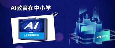 人工智能基礎(chǔ)軟件開發(fā)與兒童未來教育的深度融合